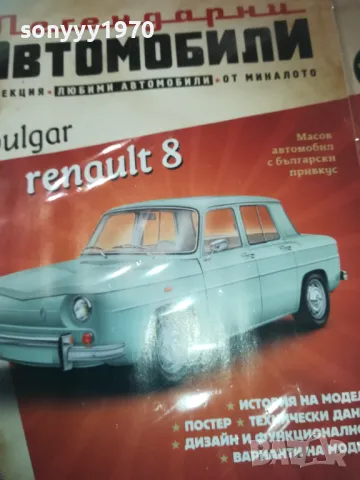 RENAULT 8 BULGAR-СПИСАНИЕ 2510241509, снимка 5 - Колекции - 47716786