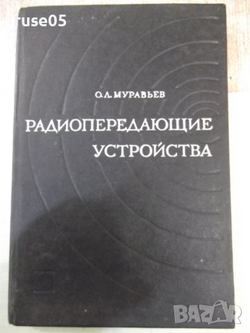 Книга"Радиопередающие устройства-частьII-О.Муравьев"-312стр., снимка 1 - Специализирана литература - 42910820