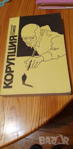 Корупция. Книга 1 - Александър Томов, снимка 1 - Българска литература - 40257133