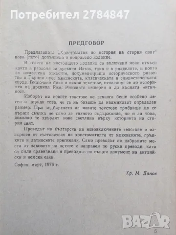 Христоматия по история на стария свят, снимка 5 - Учебници, учебни тетрадки - 50112705