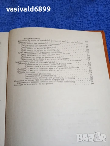 Щъркалев/Ламбрев - Акушерство , снимка 9 - Специализирана литература - 50750343