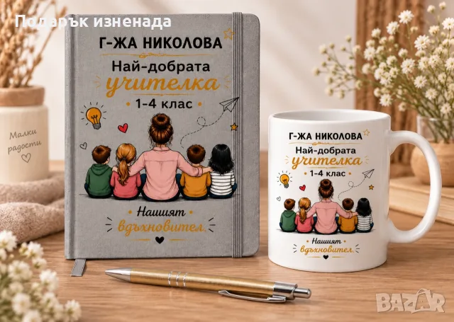 Персонализирани Подаръци за учителка
