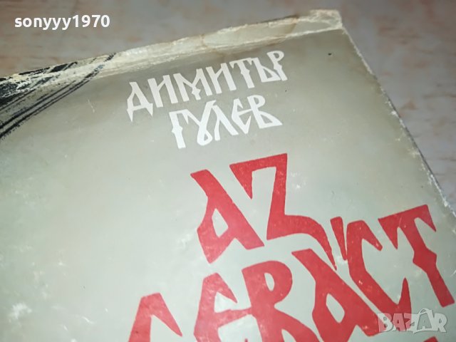 АЗ СЕВАСТ ОГНЯН-КНИГА 3101231122, снимка 2 - Други - 39497302