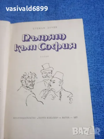 Стефан Дичев - Пътят към София , снимка 5 - Българска литература - 50341798