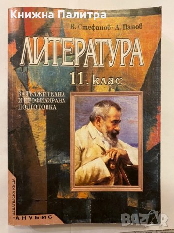 литература 11 клас , снимка 1 - Учебници, учебни тетрадки - 31280997