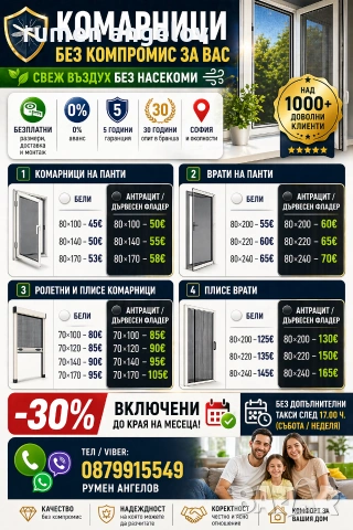 Комарници с размери, доставка и монтаж. Без аванс и 5 години гаранция 