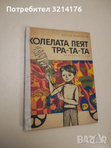 Колелата пеят тра-та-та - Виктор Драгунски 