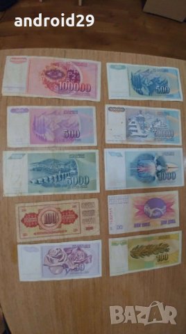 Лот Банкноти Югославия от 10 броя (без повтарящи), снимка 2 - Нумизматика и бонистика - 24223987