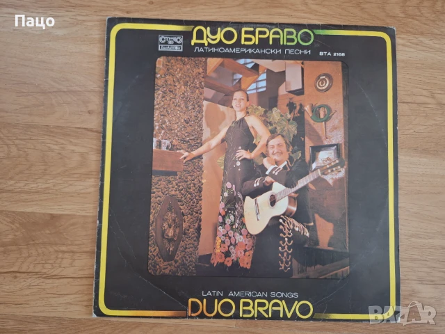 ДУО БРАВО