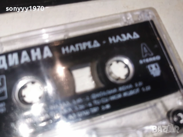 ДИАНА НАПРЕД-НАЗАД 1903261709H1E4R, снимка 3 - Аудио касети - 53903196