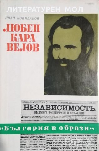 Любен Каравелов. Иван Попиванов, 1975г.