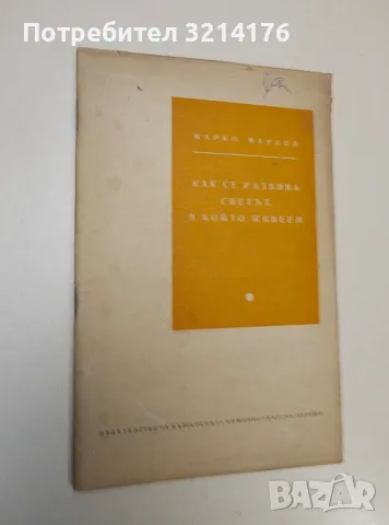 Как се развива светът, в който живеем - Марко Марков
