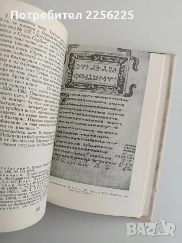 Съдбата на старобългарските ръкописи през вековете, снимка 7 - Специализирана литература - 56243018