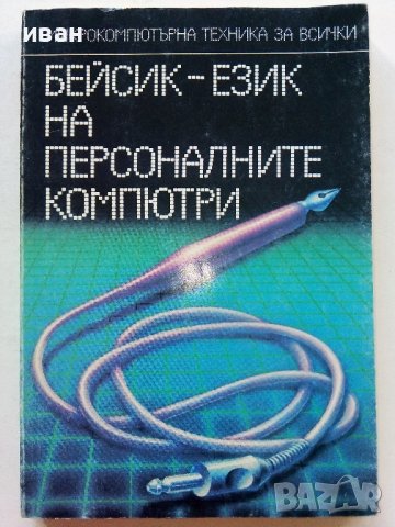 Бейсик-език на персоналните компютри - А.Шишлов.Т.Бояджиева - 1986г.