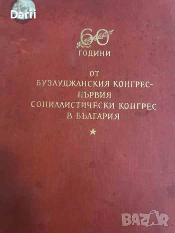 60 години от Бузлуджанския Конгрес