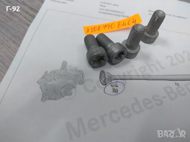 A0079908404**NEU**MERCEDES-BENZ**W205*W212*W222.***БОЛТ ЗА МОНТАЖА НА ПРЕДНИЯТ КАРДАНЕН ВАЛ**, снимка 5 - Части - 48424247