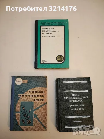 Полупроводникова техника. Част 2 - Атанас Шишков, снимка 2 - Специализирана литература - 49726985