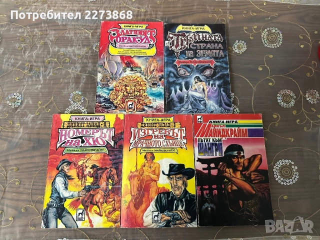 Лот книги-игри на Майкъл Майндкрайм