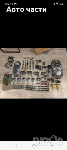 ОВТОЧАСТИ.ЛАДА.ЖИГУЛА.МОСКВИЧ., снимка 13 - Аксесоари и консумативи - 39854390