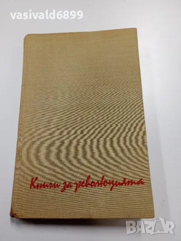 Алексей Толстой - Ходене по мъките - Осемнадесета година , снимка 2 - Художествена литература - 49368709