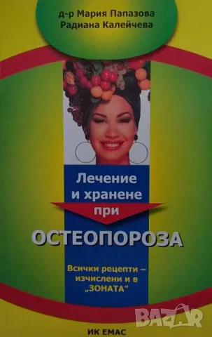 Лечение и хранене при остеопороза Мария Папазова