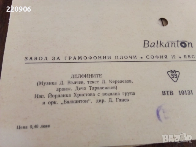 Картички плочи/фонокарти Балкантон, снимка 2 - Грамофонни плочи - 53908922