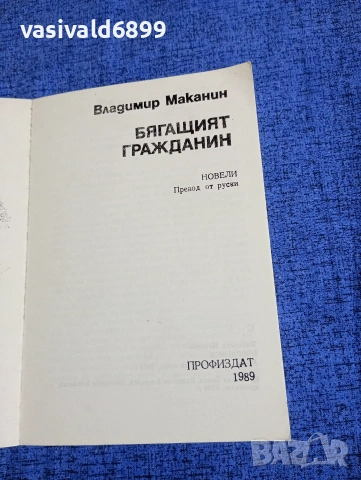 Владимир Маканин - Бягащият гражданин , снимка 4 - Художествена литература - 53951341