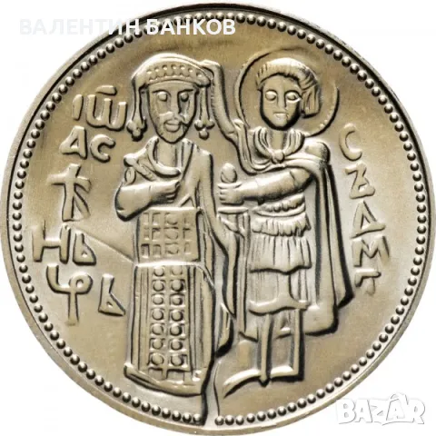 Разпродажба Български възпоменателни монети 1981г., снимка 6 - Нумизматика и бонистика - 49944628