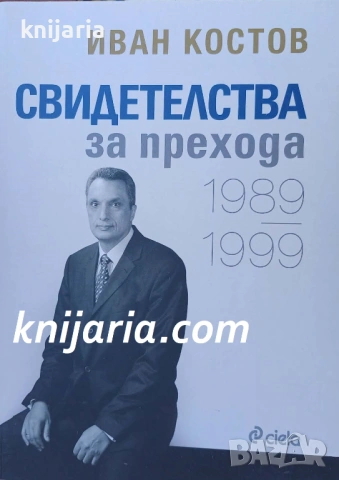 Свидетелства за прехода 1989-1999