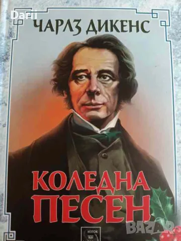 Коледна песен. Приказка за призраци- Чарлс Дикенс, снимка 1