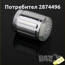 LED- Светещ накрайник за чешма, снимка 11 - Други стоки за дома - 30916135