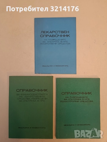 Списък на лекарствените средства, разрешени за употреба и доставяни в НРБ през 1987 г. – Колектив, снимка 2 - Специализирана литература - 52533300