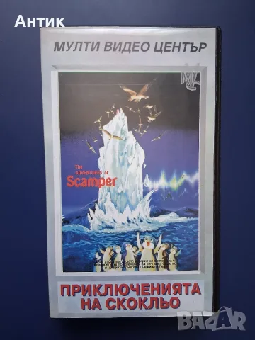 Видеокасета VHS Приключенията на Скокльо / Мулти Видео Център