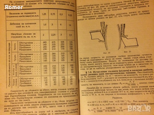  Стар колекционерски учебник Инструментални машини Стругарство 1928 год, снимка 6 - Антикварни и старинни предмети - 30131062