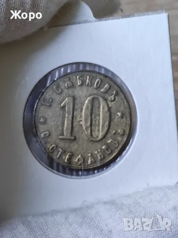 Жетон 10 пивница "Г.Събковъ" - "С.Стефановъ", снимка 2 - Нумизматика и бонистика - 48667941