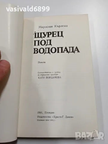 Мирослав Кърлежа - Щурец под водопада , снимка 4 - Художествена литература - 49539766