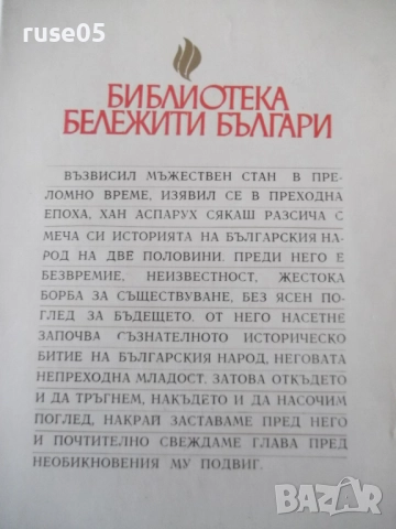 Книга "Хан Аспарух - Иван Богданов" - 302 стр., снимка 10 - Художествена литература - 52970906