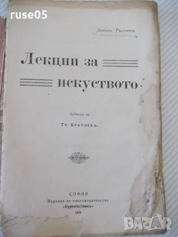 Книга "Лекции за изкуството - Джонъ Ръскинъ" - 60 стр., снимка 2 - Специализирана литература - 48118968