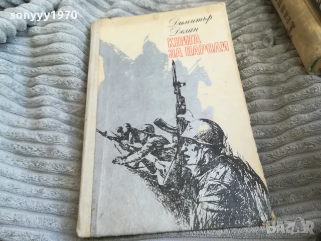 КНИГА ЗА ПАРОЛИ 0501251021, снимка 4 - Художествена литература - 48554787