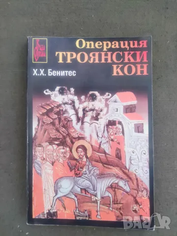 Продавам книга "Операция Троянски кон Х. Бенитес