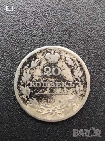 20 копейки 1813 г., снимка 2 - Нумизматика и бонистика - 51723823