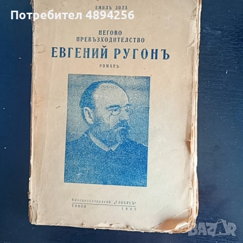 Негово превъзходителство Евгений Ругонь от Емил Зола