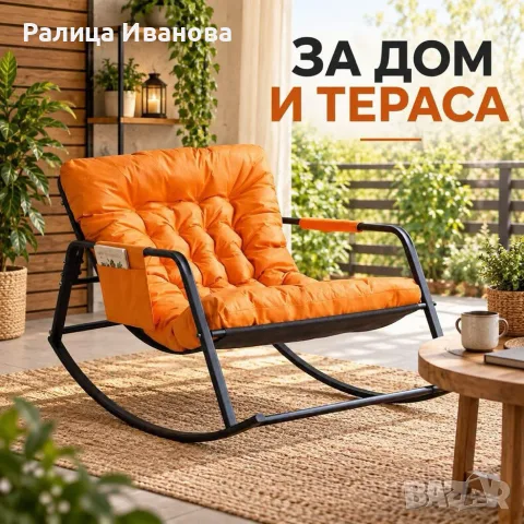 елегантен люлеещ се стол