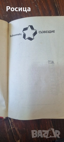 Приятели, Григорий Бакланов , снимка 4 - Други - 54292572