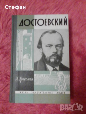 Достоевский, А. Гроссман, 1965 биография