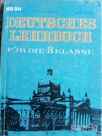 Немски език за 8 клас - А.Илиева,В.Атанасова,С.Икономова - 1974г.