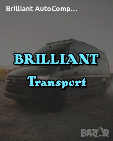 Транспортни Услуги "BRILLIANT Transport", снимка 3 - Транспортни услуги - 44751225