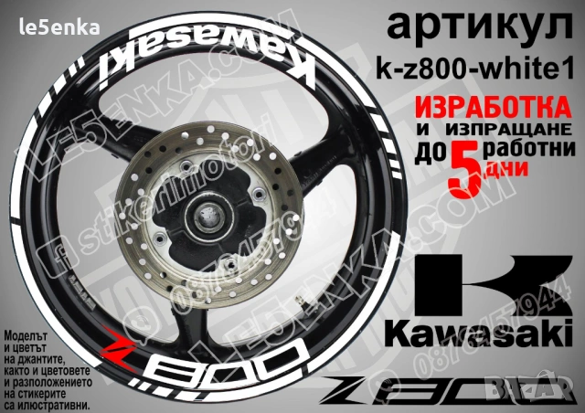 Kawasaki Z800 кантове и надписи за джанти, снимка 9 - Аксесоари и консумативи - 32590351