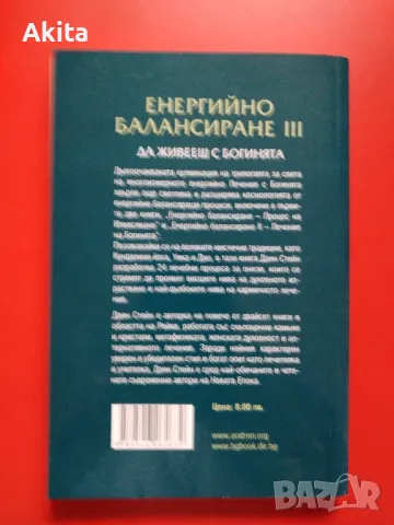 Енергийно балансиране ІІІ-Да живееш с Богинята:Даян Стейн, снимка 2 - Езотерика - 48678192