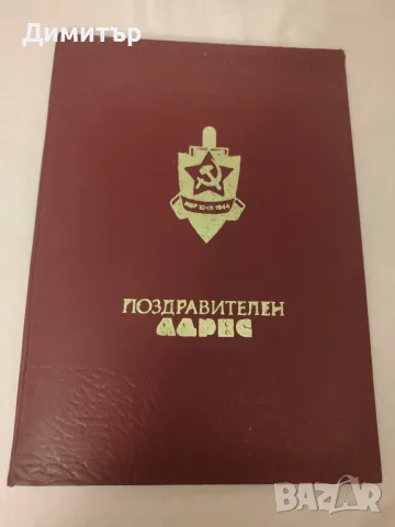Поздравителен адрес МВР
